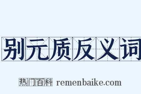 别元质反义词是什么意思的图片